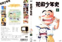 Hanada Shounen-Shi - DVD 01.jpg